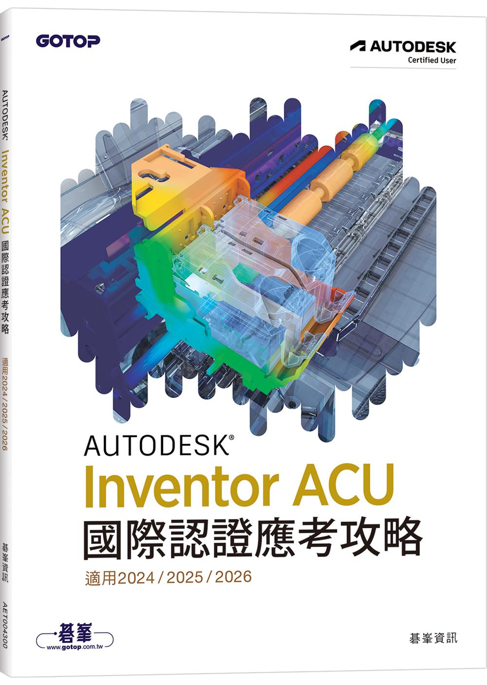 Autodesk Inventor ACU 國際認證應考攻略 (適用 2024/2025/2026)