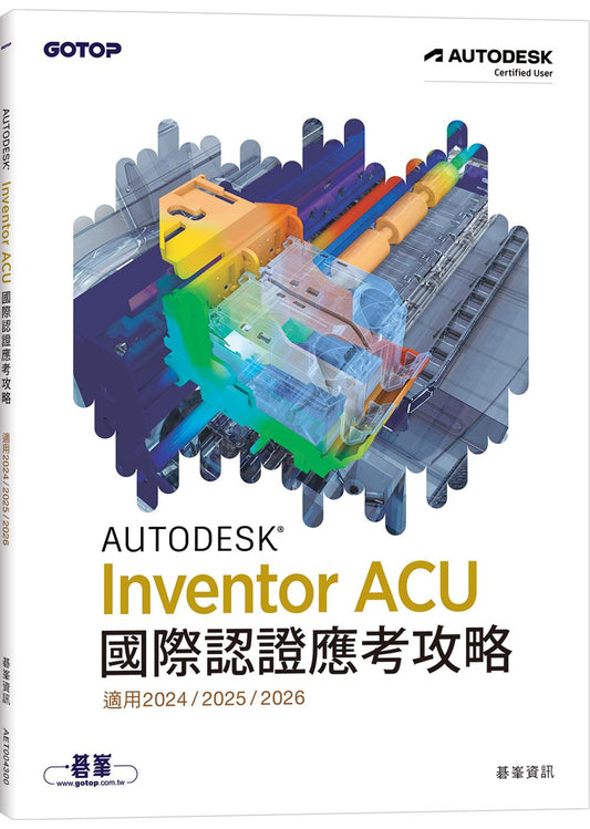 Autodesk Inventor ACU 國際認證應考攻略 (適用 2024/2025/2026)