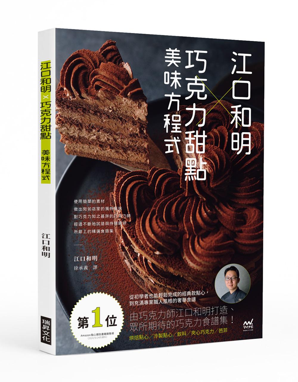 江口和明×巧克力甜點 美味方程式
