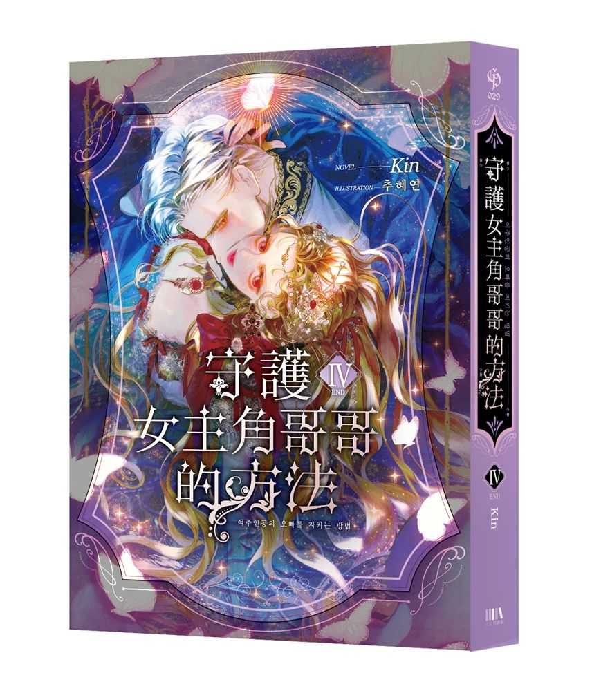 守護女主角哥哥的方法04（完）