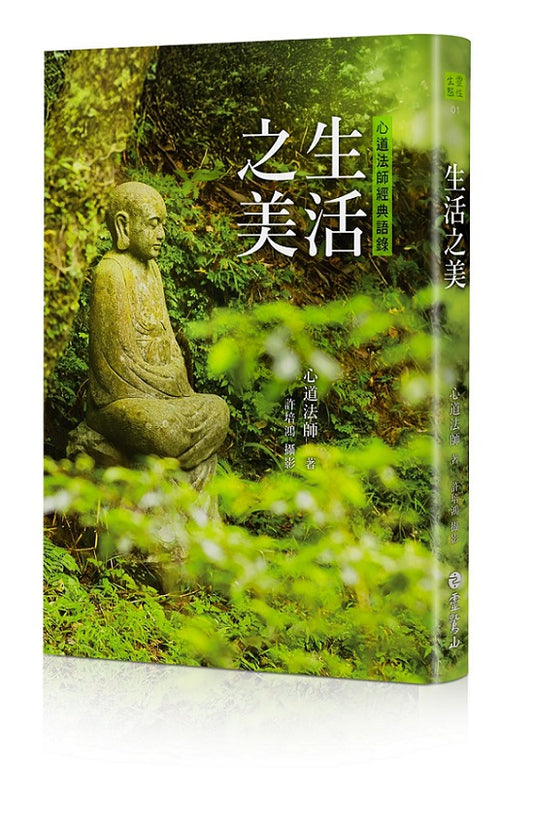 生活之美：心道法師經典語錄（修訂新版）