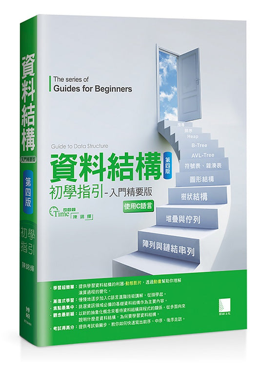 資料結構初學指引──入門精要版(第四版)