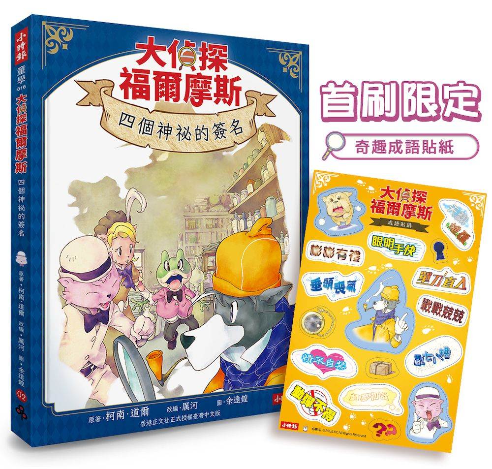 大偵探福爾摩斯02 四個神祕的簽名【首刷限定奇趣成語貼紙 & 隨書附贈：雙面拼圖推理小卡】