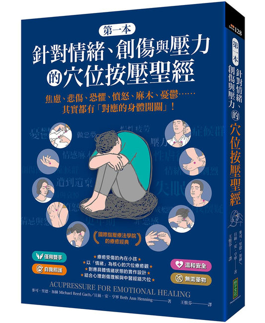 第一本針對情緒、創傷與壓力的穴位按壓聖經：焦慮、悲傷、恐懼、憤怒、麻木、憂鬱……其實都有「對應的身體開關」！