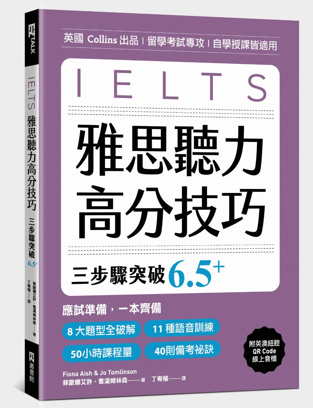 雅思聽力高分技巧，三步驟突破 6.5+（附英澳紐腔QR Code線上音檔）