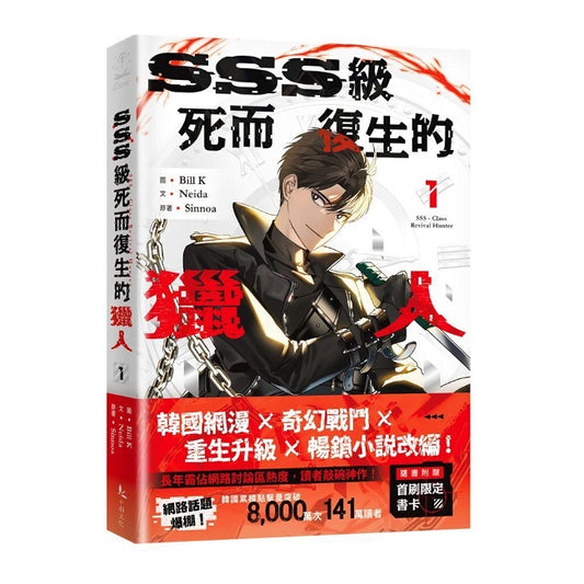 SSS級死而復生的獵人1