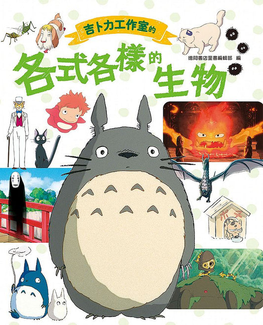 吉卜力工作室的各式各樣的生物