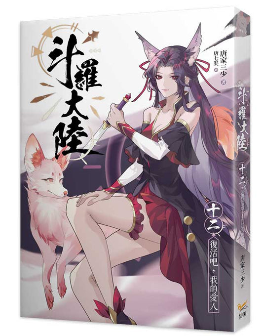 斗羅大陸12復活吧，我的愛人