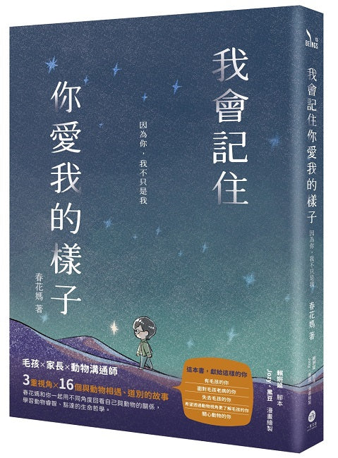 我會記住你愛我的樣子：因為你，我不只是我