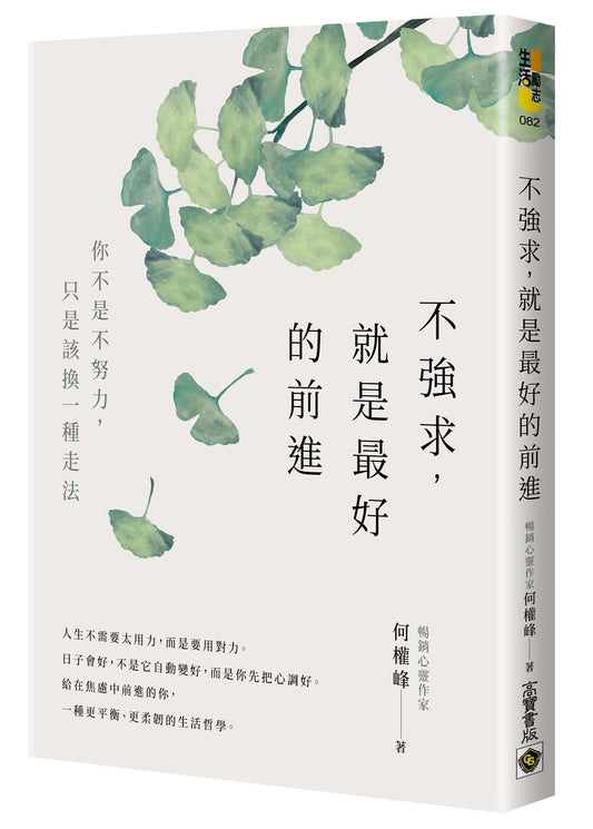 不強求，就是最好的前進：你不是不努力，只是該換一種走法