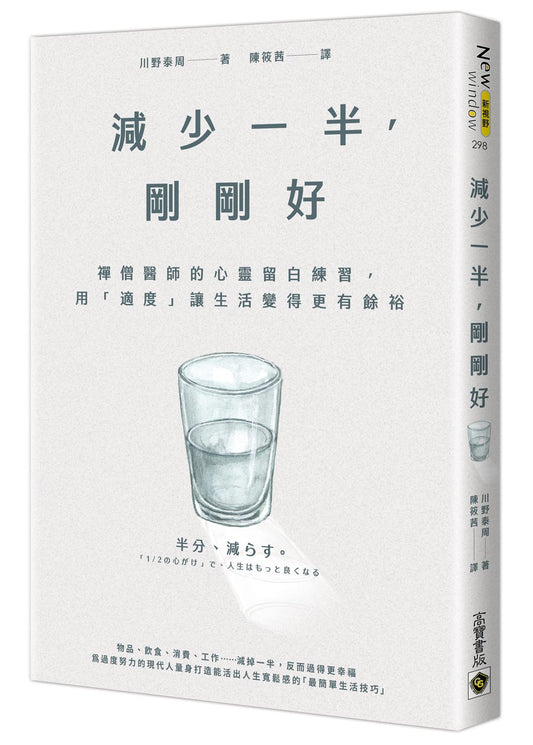 減少一半，剛剛好：禪僧醫師的心靈留白練習，用「適度」讓生活更有餘裕
