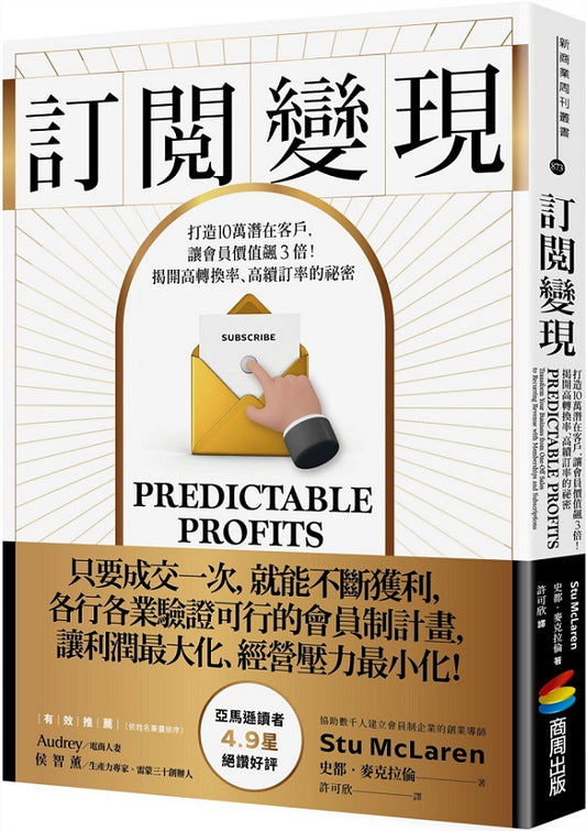 訂閱變現：打造10萬潛在客戶，讓會員價值飆３倍！揭開高轉換率、高續訂率的祕密