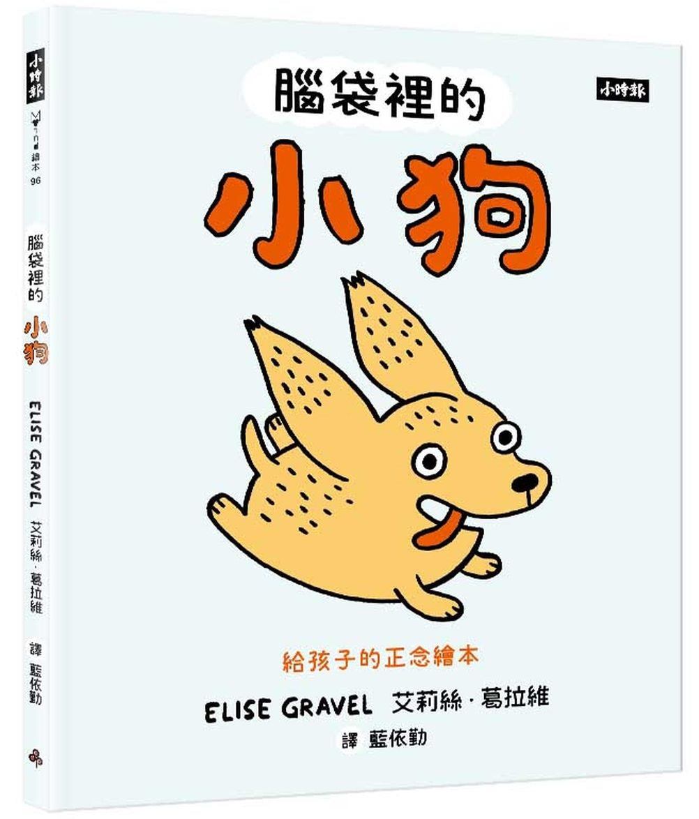 腦袋裡的小狗－給孩子的正念繪本