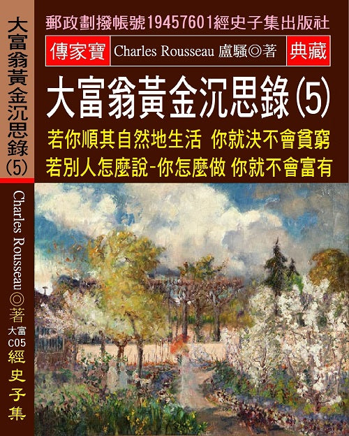 大富翁黃金沉思錄(5)：若你順其自然地生活 你就決不會貧窮 若別人怎麼說:你怎麼做 你就不會富有