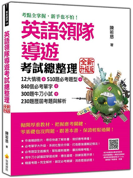英語領隊導遊考試總整理 新版（隨書附作者親錄本書使用說明＋美籍名師親錄標準美語朗讀音檔QR Code）