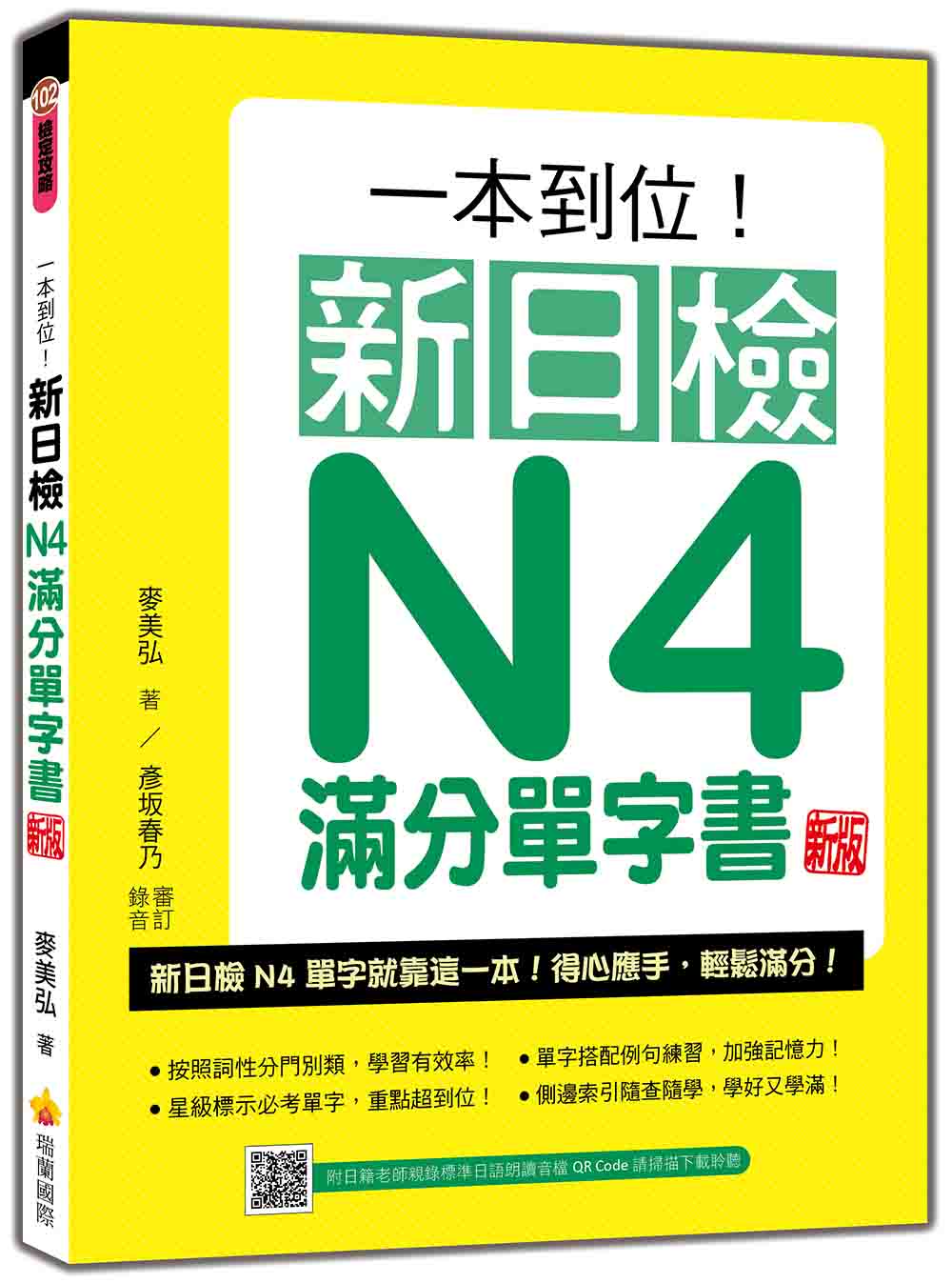 一本到位！新日檢N4滿分單字書 新版（隨書附日籍老師親錄標準日語朗讀音檔QR Code）