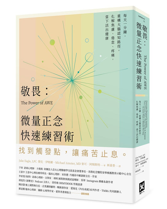 敬畏：微量正念快速練習術--每天一分鐘，重構大腦認知路徑，化解焦慮、倦怠、疼痛，當下活出健康