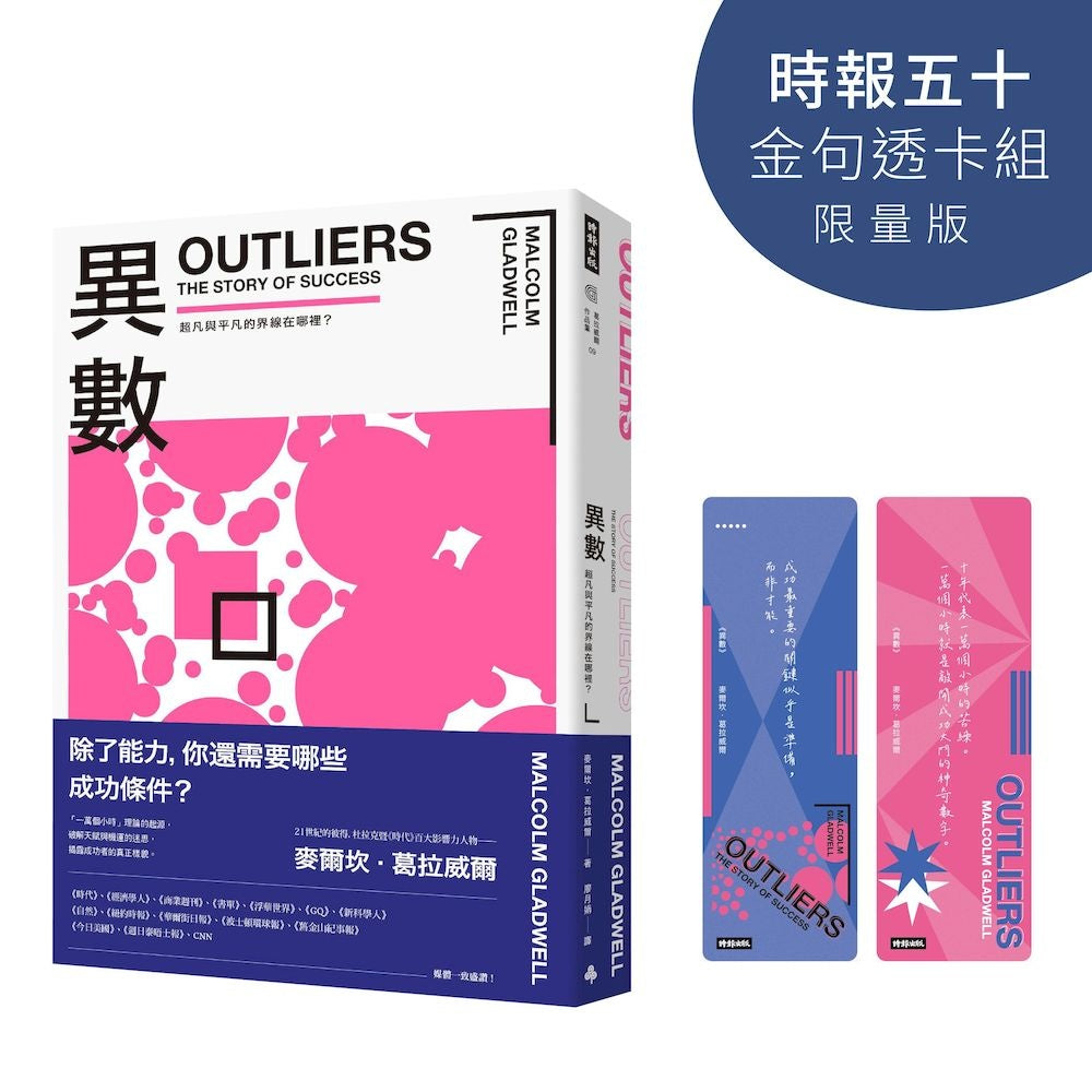 異數：超凡與平凡的界線在哪裡？【時報五十‧金句透卡組限量版】