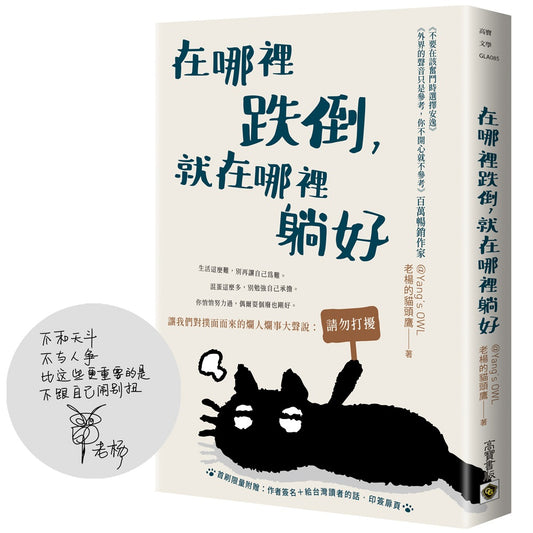 在哪裡跌倒，就在哪裡躺好【首刷限量附贈：作者簽名＋給台灣讀者的話‧印簽扉頁】
