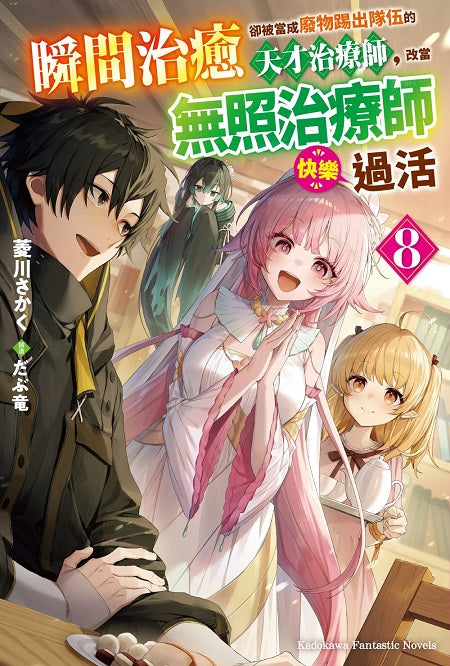 瞬間治癒卻被當成廢物踢出隊伍的天才治療師，改當無照治療師快樂過活（８）