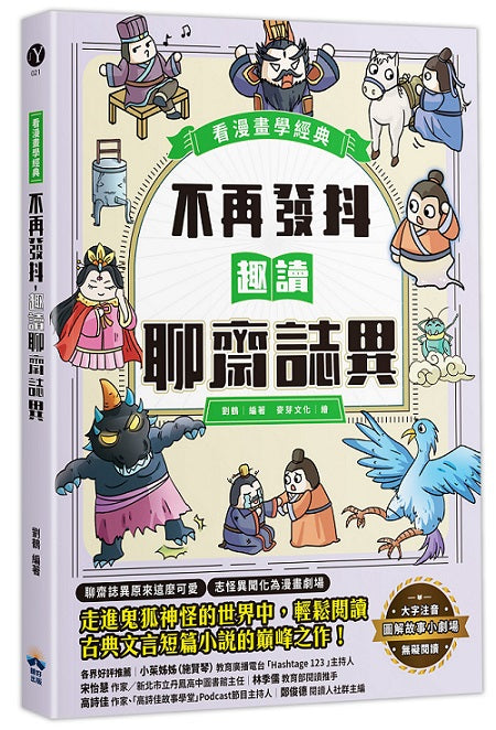 不再發抖，趣讀聊齋誌異【看漫畫學經典】