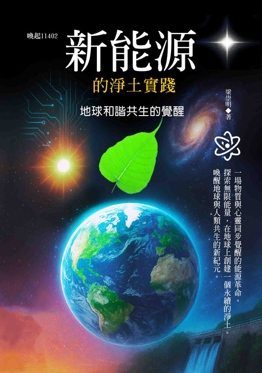 新能源的淨土實踐：地球和諧共生的覺醒