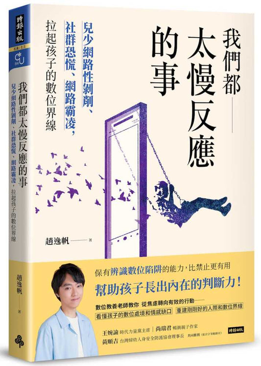我們都太慢反應的事：兒少網路性剝削、社群恐慌、網路霸凌，拉起孩子的數位界線
