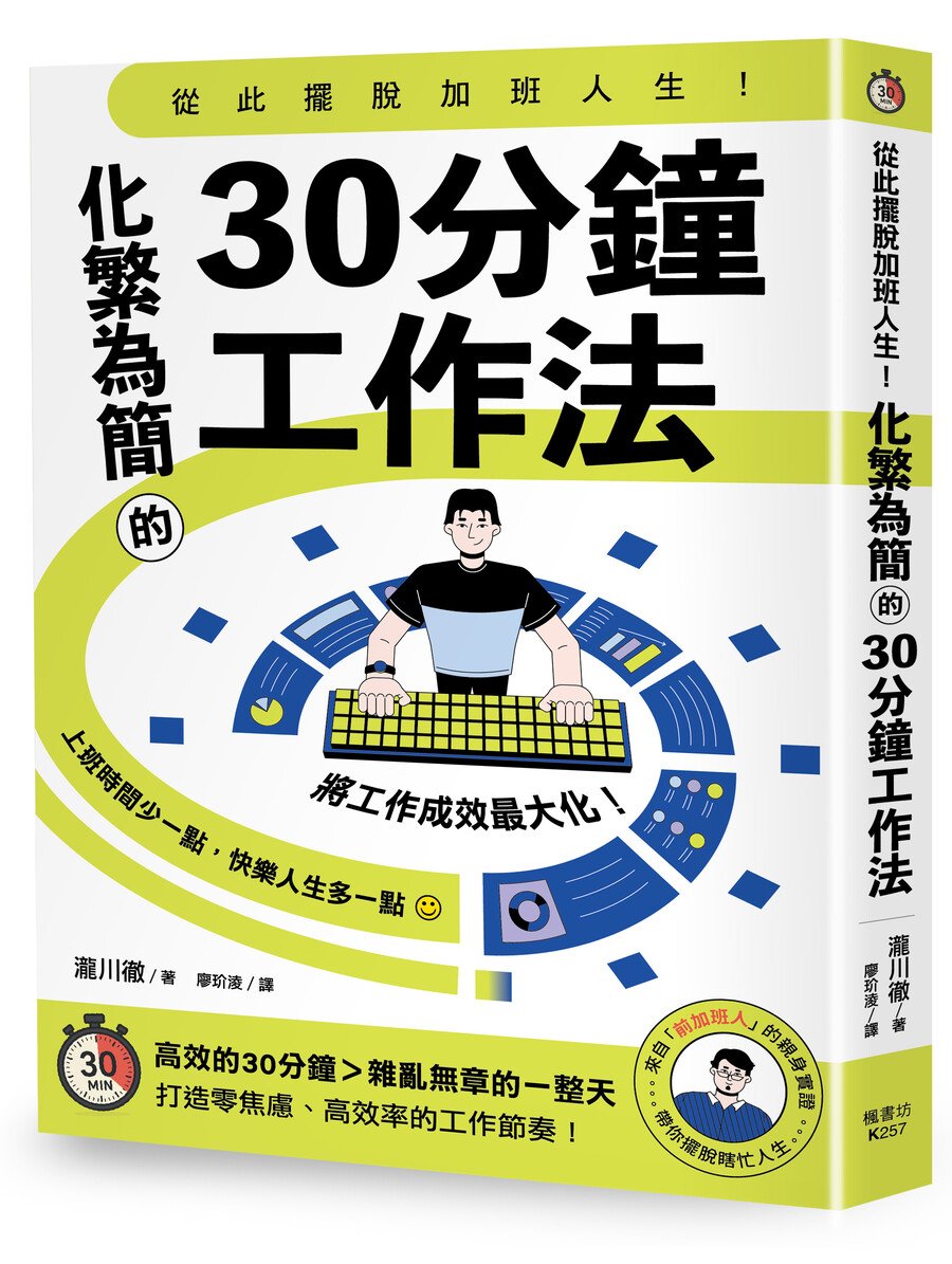 從此擺脫加班人生！化繁為簡的30分鐘工作法