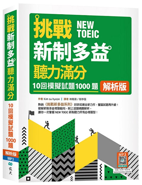 挑戰新制多益聽力滿分：10回1000題模擬試題【解析版】（16K+寂天雲隨身聽APP）