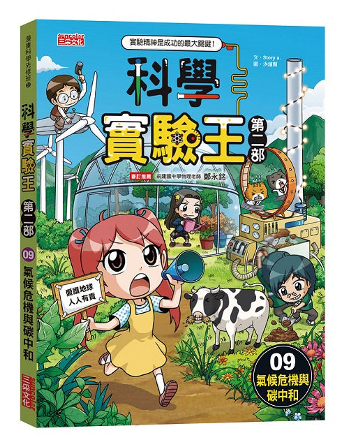 科學實驗王第二部９：氣候危機與碳中和