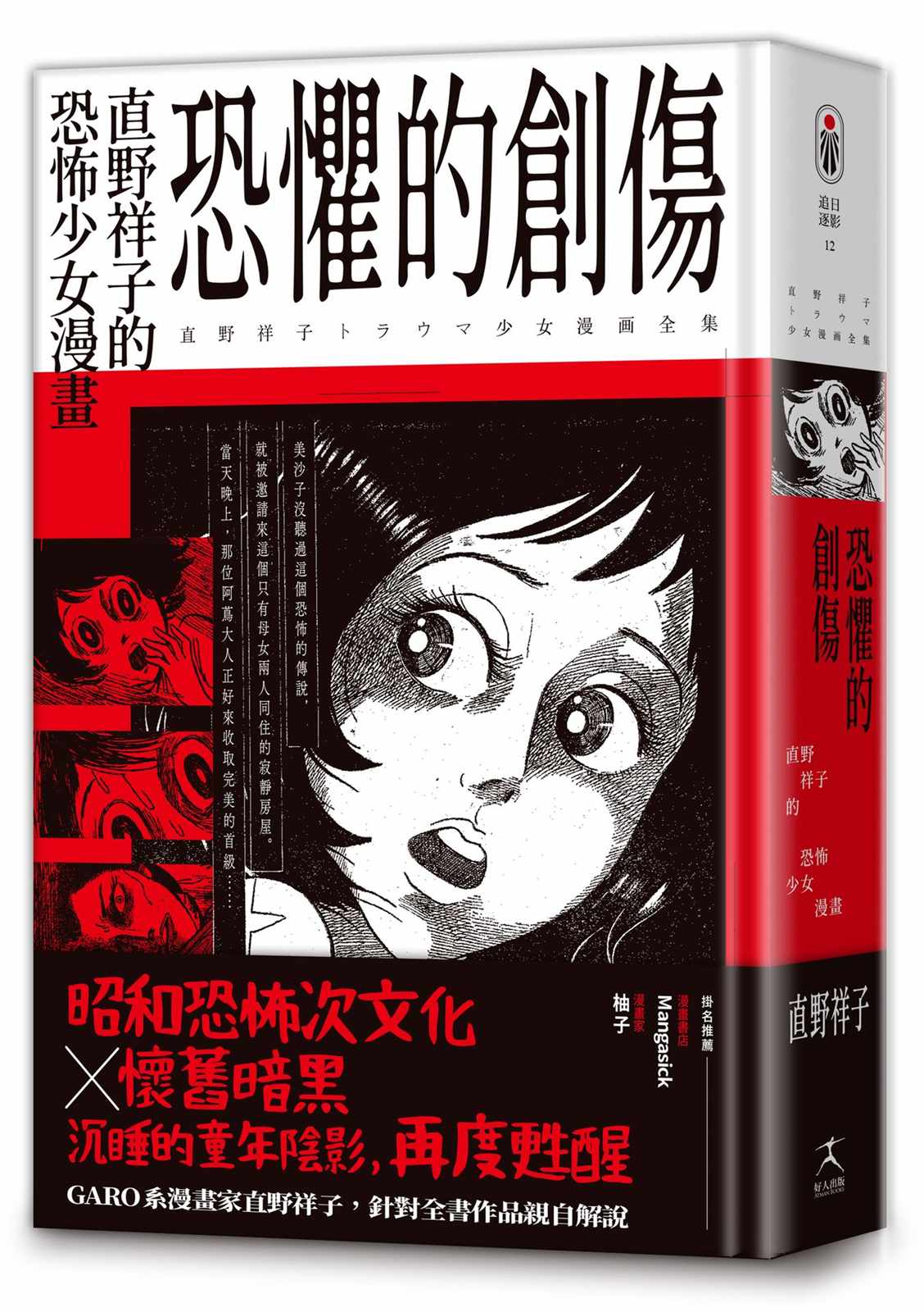 恐懼的創傷：直野祥子的恐怖少女漫畫（邪典級別精裝收藏ｘ昭和恐怖次文化ｘ懷舊暗黑）