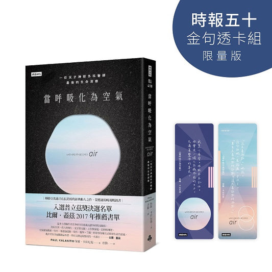 當呼吸化為空氣【時報五十．金句透卡組限量版】