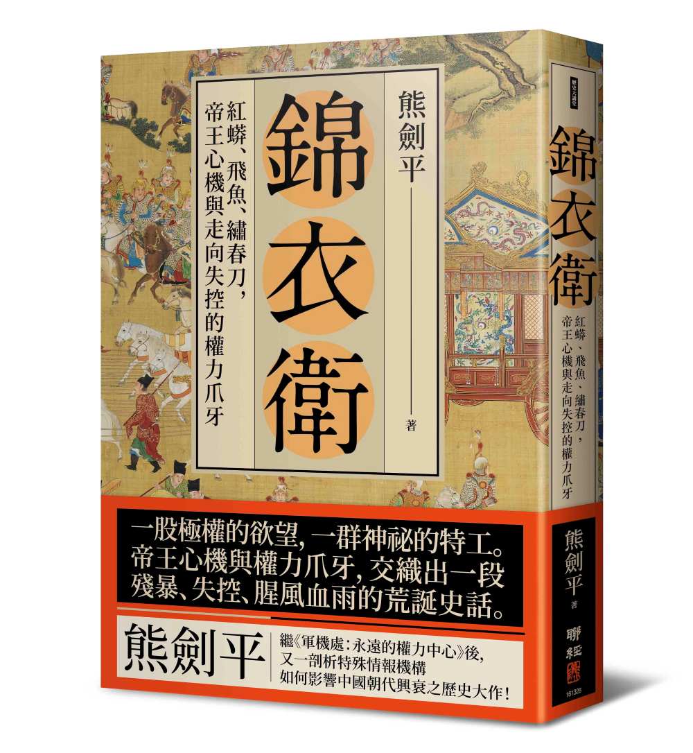 錦衣衛：紅蟒、飛魚、繡春刀，帝王心機與走向失控的權力爪牙（二版）