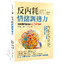 反內耗情緒調適力