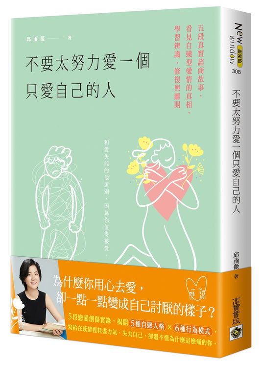不要太努力愛一個只愛自己的人：五段真實諮商故事，看見自戀型愛情的真相，學習辨識、修復與離開