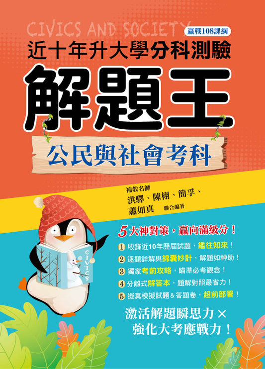 114年升大學分科測驗解題王─公民與社會考科（108課綱）