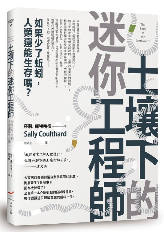 土壤下的迷你工程師──如果少了蚯蚓，人類還能生存嗎？