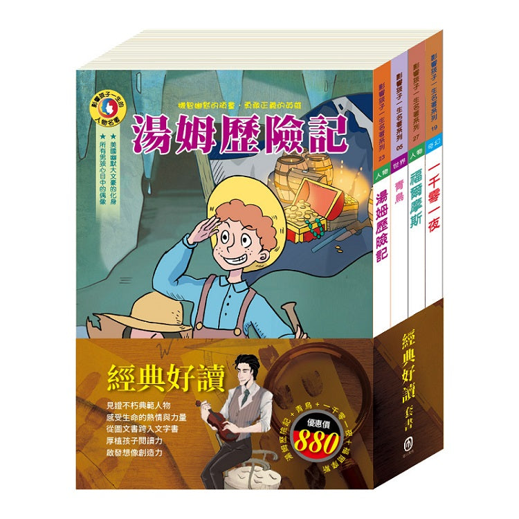 經典好讀 套書（青鳥＋一千零一夜＋湯姆歷險記＋福爾摩斯）