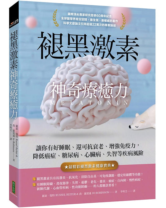 褪黑激素神奇療癒力：讓你有好睡眠、還可抗衰老、增強免疫力，降低癌症、糖尿病、心臟病、失智等疾病風險