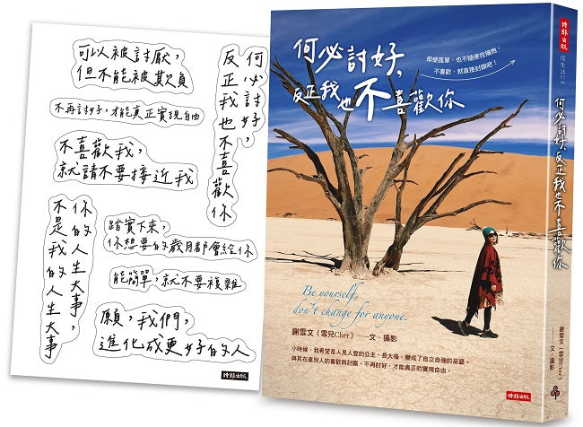 何必討好，反正我也不喜歡你【限量附「雪兒說」金句貼紙】