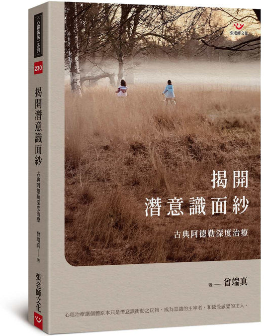 揭開潛意識面紗：古典阿德勒深度治療