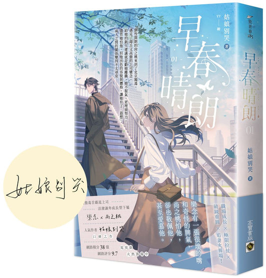 早春晴朗01【首刷印簽版】