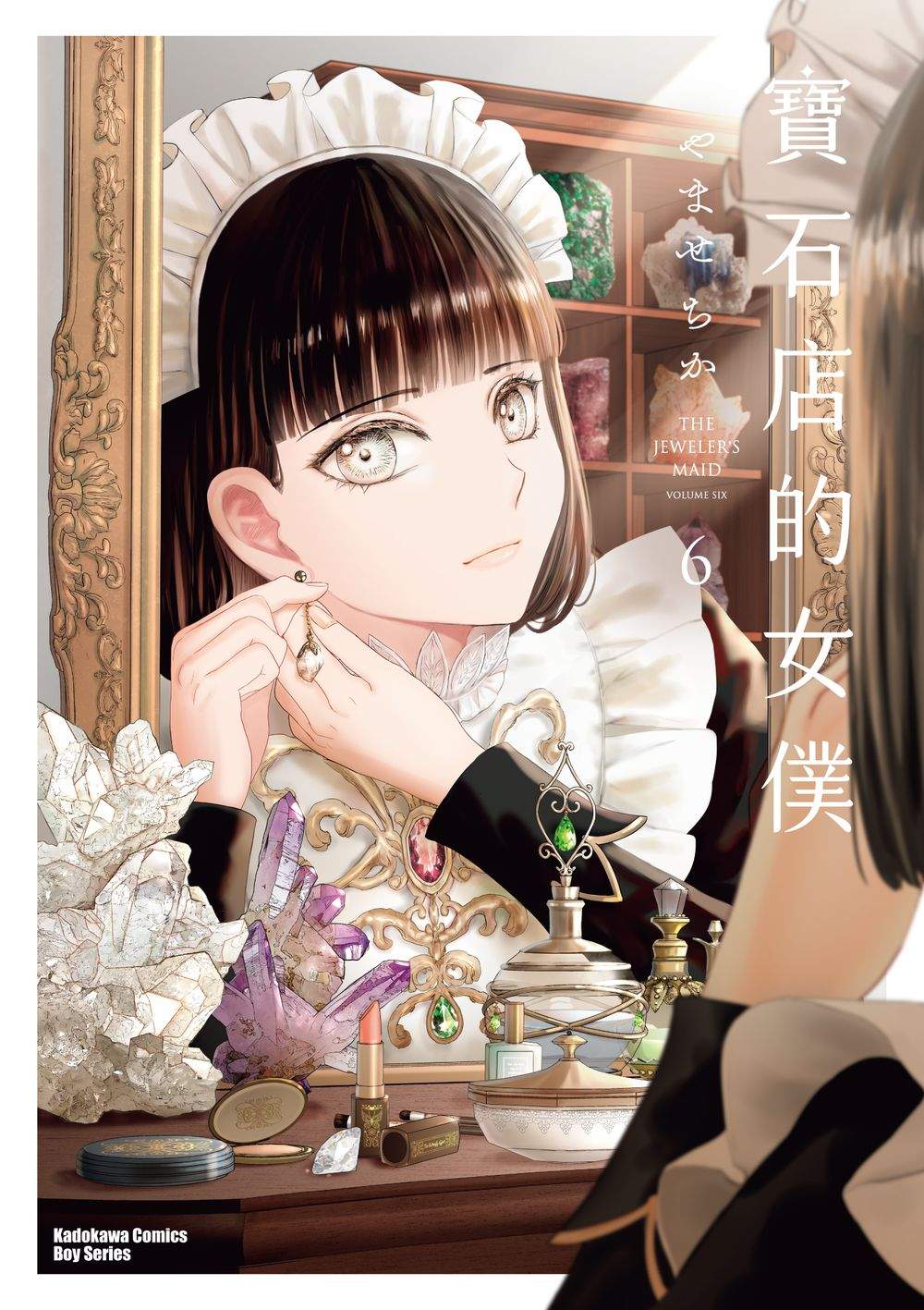 寶石店的女僕（６）
