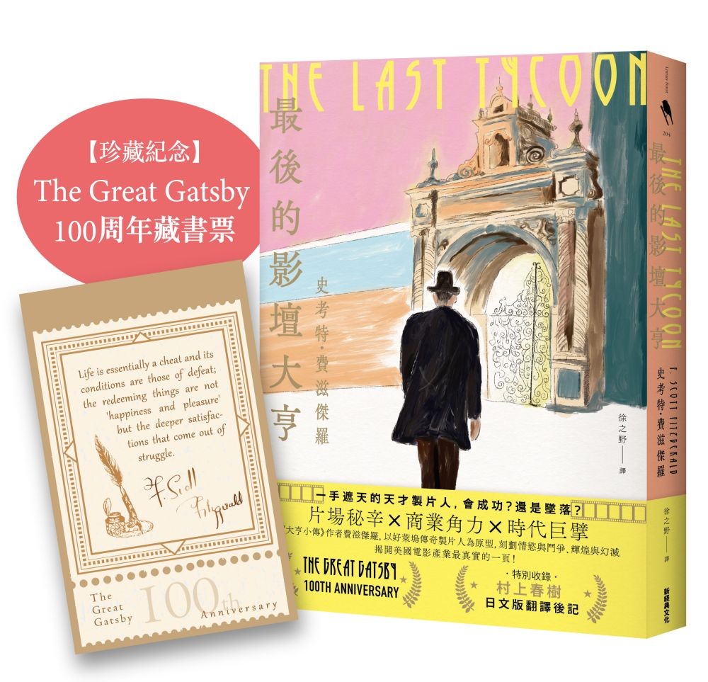 最後的影壇大亨（特別收錄：村上春樹 後記＋紀念珍藏：The Great Gatsby 100周年經典藏書票）