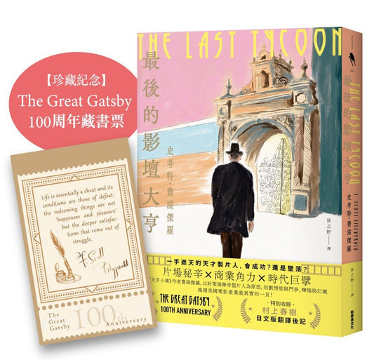 最後的影壇大亨（特別收錄：村上春樹 後記＋紀念珍藏：The Great Gatsby 100周年經典藏書票）