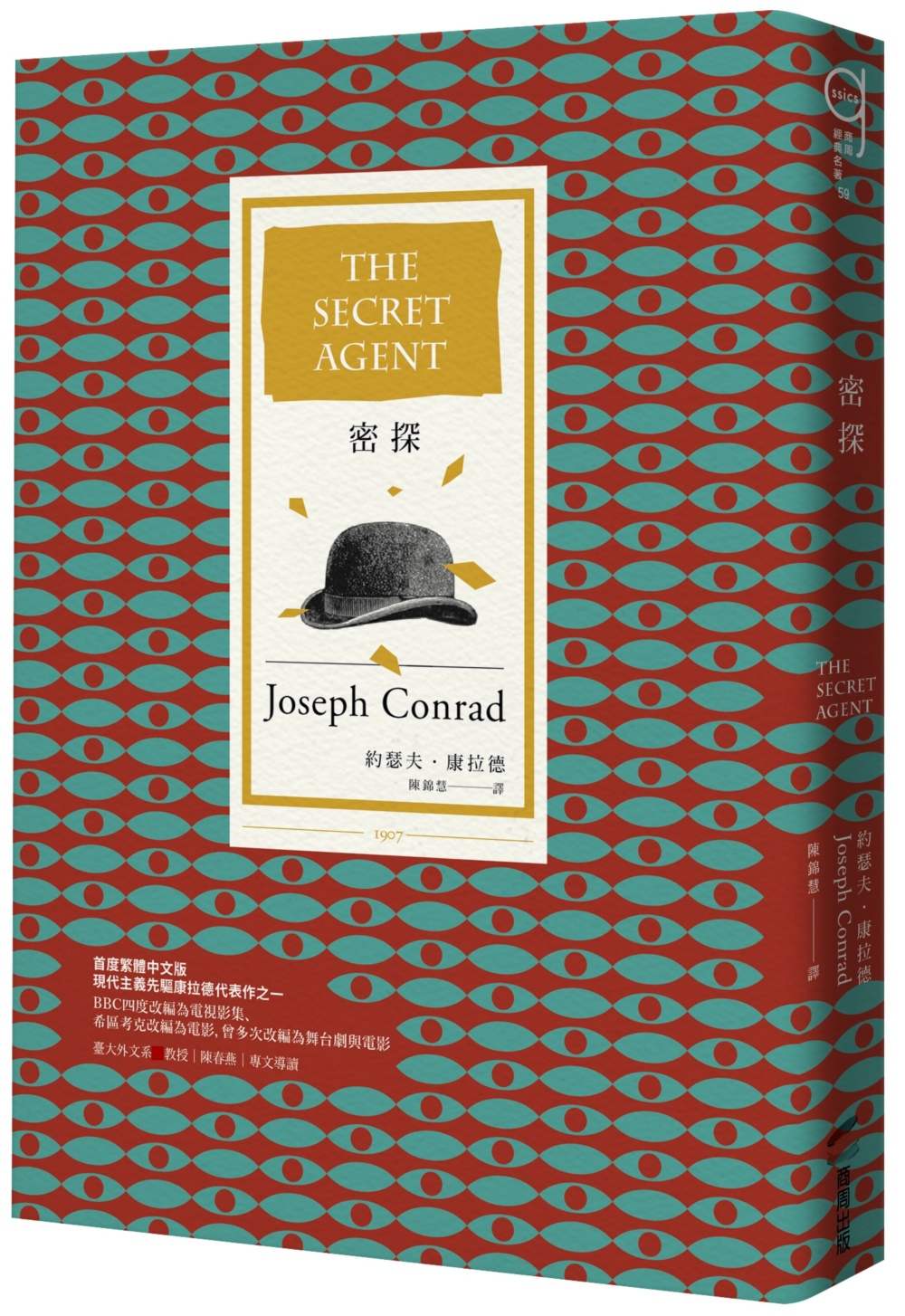 密探（20世紀百大英文小說，首度繁體中文版）