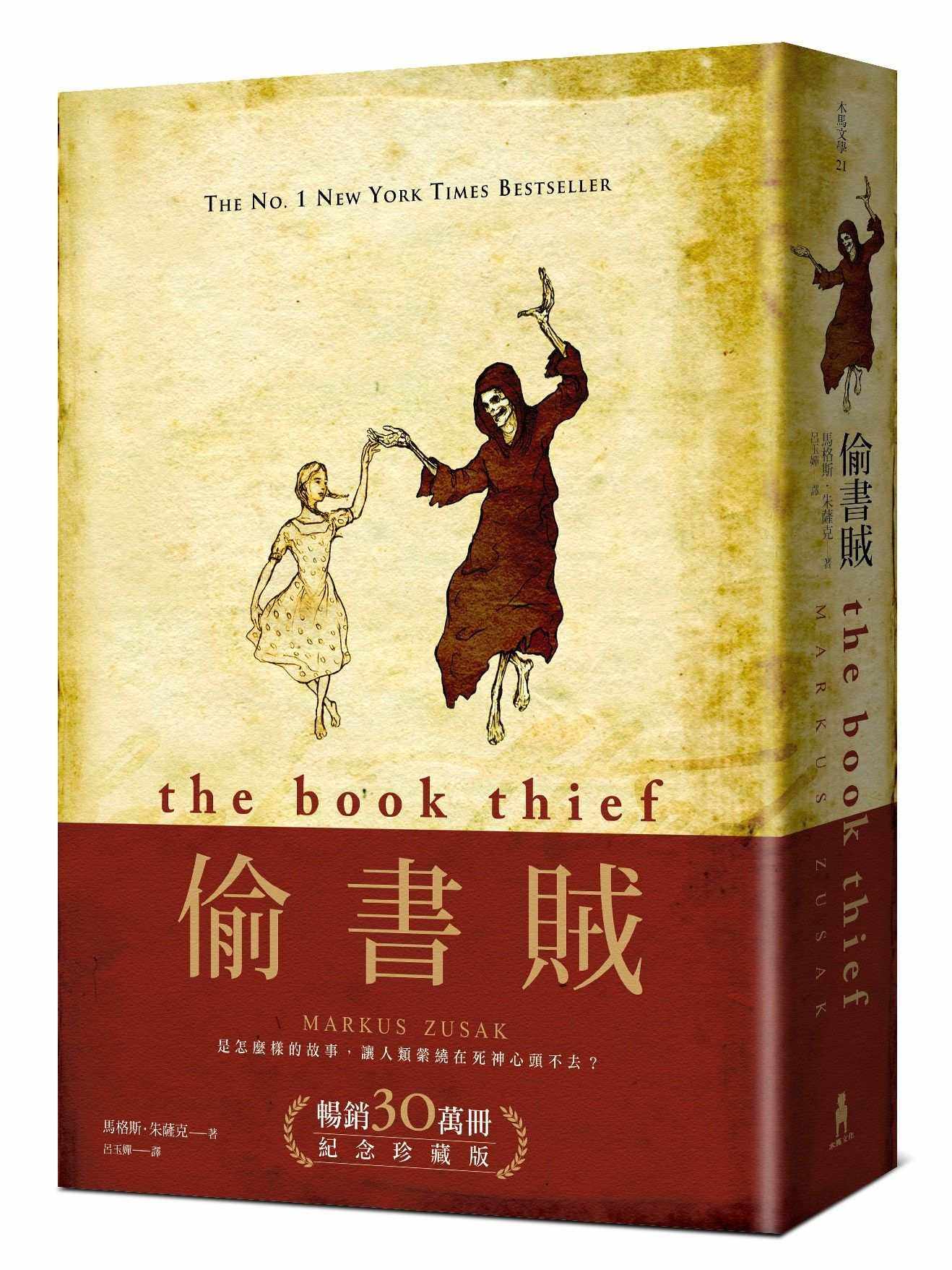 偷書賊（暢銷30萬冊紀念珍藏版）