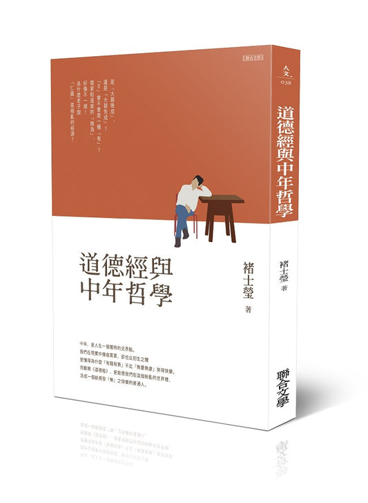 道德經與中年哲學