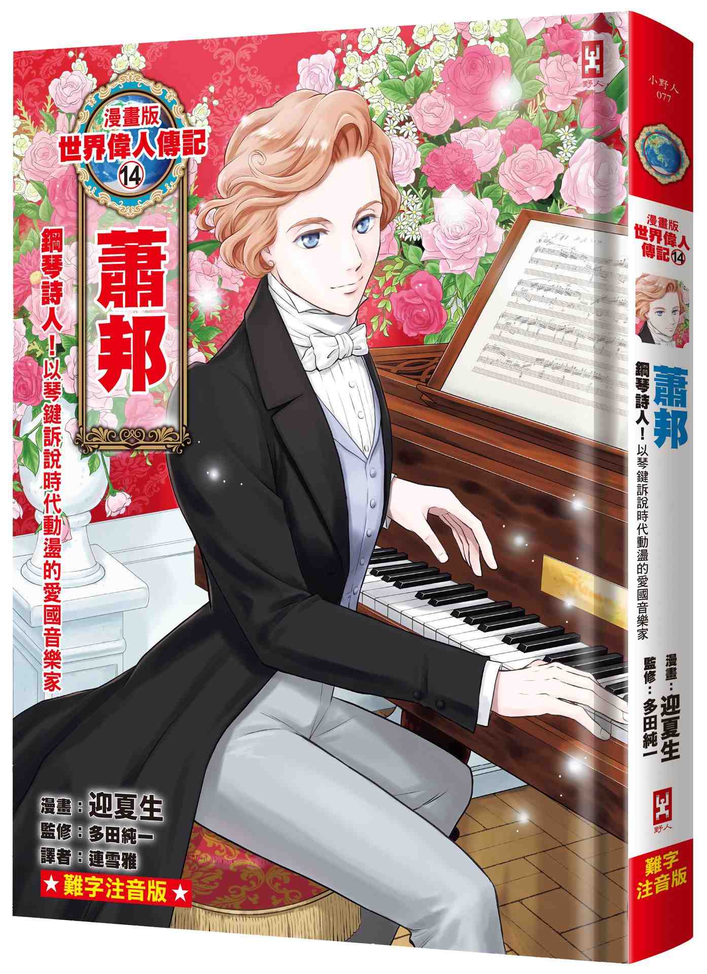 漫畫版世界偉人傳記(14)：鋼琴詩人！蕭邦【以琴鍵訴說時代動盪的愛國音樂家】（專家監修．難字注音版）