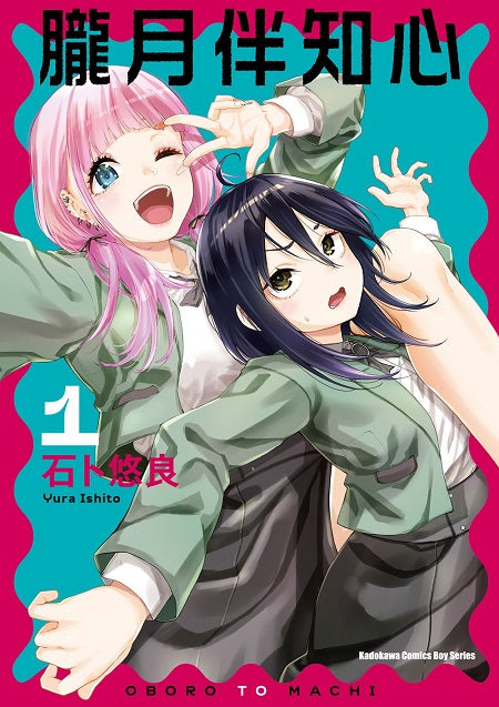 朧月伴知心（１）